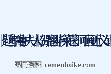 题孝鲁夫人贺翘华莱茵河画近义词是什么意思的图片